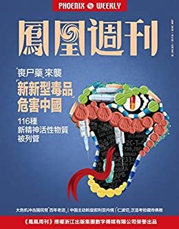 新新型毒品危害中国 香港凤凰周刊2016年第2期