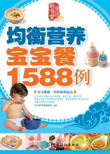 均衡营养宝宝餐1588例 (生活彩书堂)