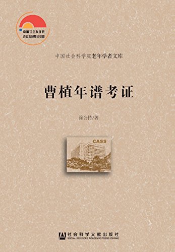 曹植年谱考证 (中国社会科学院老年学者文库)