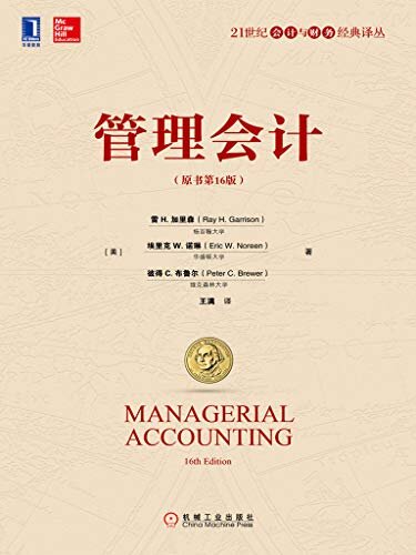 管理会计（原书第16版） (21世纪会计与财务经典译丛)