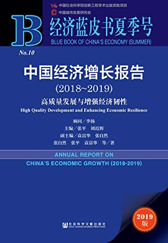 中国经济增长报告（2018～2019）：高质量发展与增强经济韧性 (经济蓝皮书夏季号)
