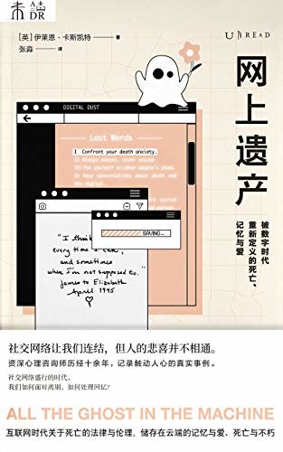 网上遗产：被数字时代重新定义的死亡、记忆与爱（首部关注网络信息遗产的著作，让人害怕的不是人活着钱没了，是人没了网络账号还在） (未读·思想家)