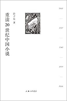 重读20世纪中国小说（百年中国小说，百年中国故事，金句连连，脑洞连连，许子东小说课的“镇箱之作”！ 理想国出品）