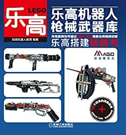 乐高机器人—枪械武器库