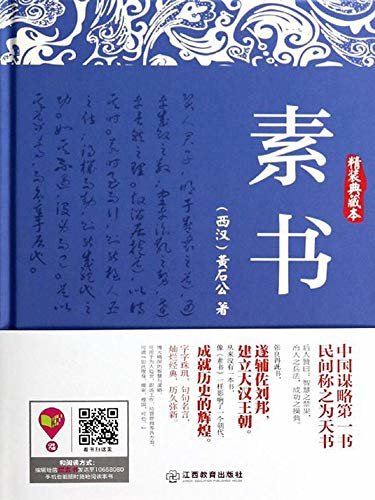 素书（从来没有一本书，像《素书》一样影响了一个朝代，成就历史的辉煌。）