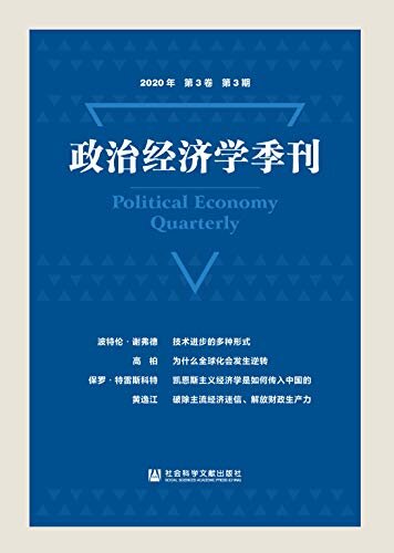 政治经济学季刊（2020年/第3卷/第3期）