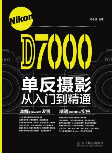 Nikon D7000单反摄影从入门到精通