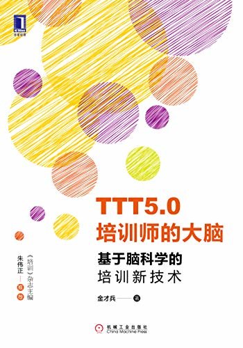 TTT5.0培训师的大脑：基于脑科学的培训新技术（未来培训师的一个重要任务就是打造“脑友好”型学习系统，开展“脑友好”型培训项目。）