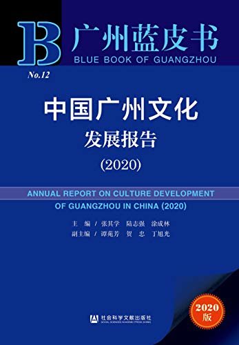 中国广州文化发展报告（2020）