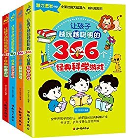 让孩子越玩越聪明的366个经典游戏系列（全四册）：科学游戏+数学游戏+思维游戏+益智游戏