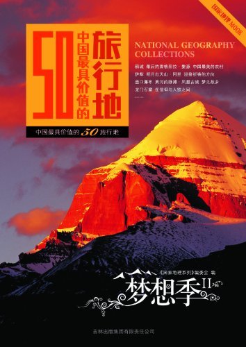 中国最具价值的50旅行地:梦想季2 (国家地理/梦想季)