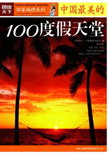 中国最美的100度假天堂 (图说天下·国家地理系列)