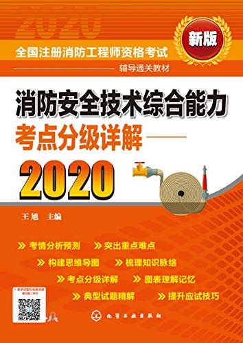 消防安全技术综合能力考点分级详解.2020