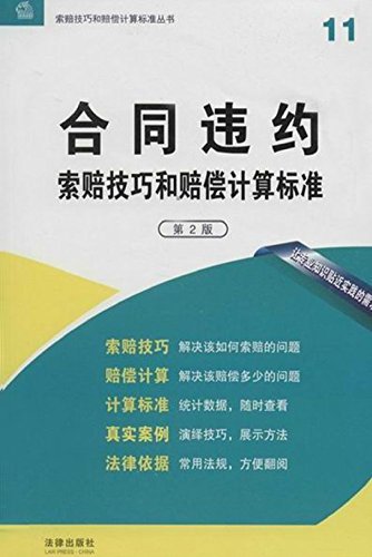 合同违约索赔技巧和赔偿计算标准 (索赔技巧和赔偿计算标准丛书)