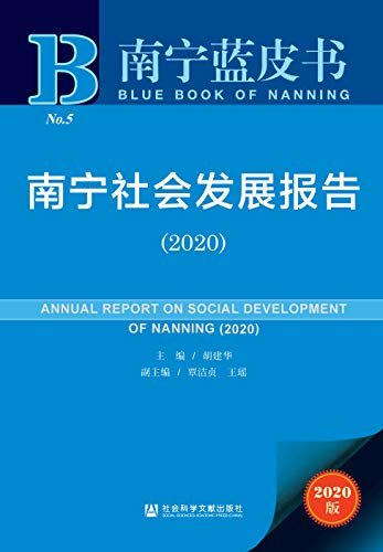 南宁社会发展报告（2020） (南宁蓝皮书)