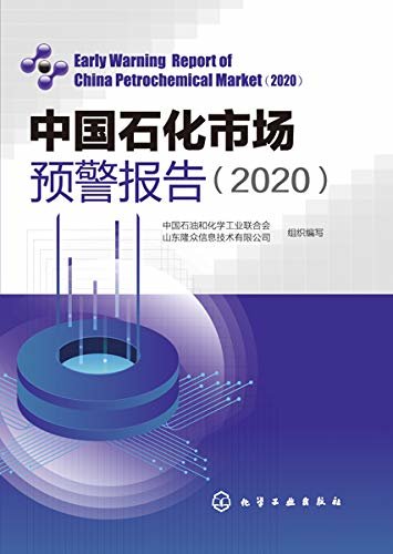 中国石化市场预警报告（2020）