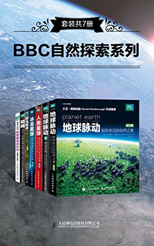 BBC自然探索系列（套装共7册）（内含BBC纪录片《地球脉动》《冰冻星球》《恐龙星球》《人类星球》同名图书 《猎捕：BBC动物世界生存之战》《奇趣大自然：动物萌宝成长记》为你带来激烈与呆萌的精彩瞬间）