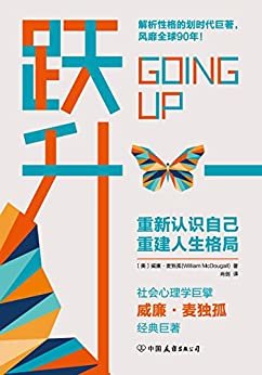 跃升：划时代的性格解析巨著，重建人生格局，帮你实现人生的超越！【社会心理学先驱、策动心理学创建人威廉·麦独孤的经典名著，一位划时代心理学家的思想精髓，深度揭示性格养成的独特规律！心理学历史中不可遗忘的重要作品，洞察力堪比《人性的弱点》，思想深度堪比《梦的解析》！】