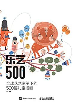 乐艺500：全球艺术家笔下的500幅儿童插画