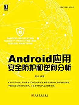 Android应用安全防护和逆向分析 (网络空间安全技术丛书)
