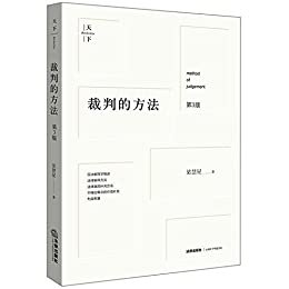 天下·裁判的方法(第3版)