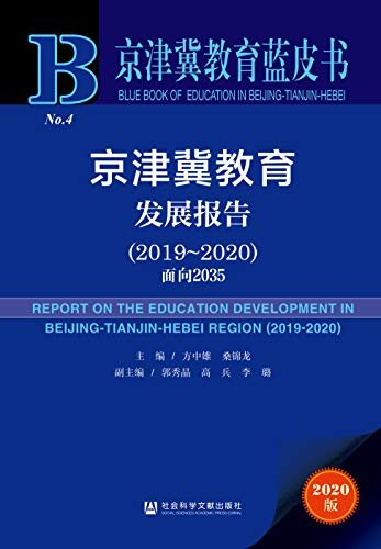 京津冀教育发展报告（2019～2020）：面向2035 (京津冀教育蓝皮书)