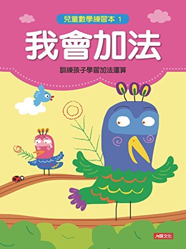我會加法-兒童數學練習本(1) (Traditional Chinese Edition)