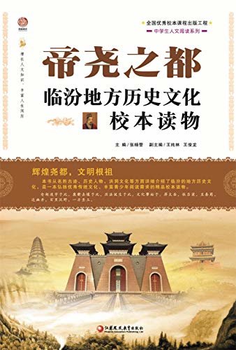 帝尧之都：临汾地方历史文化校本读物
