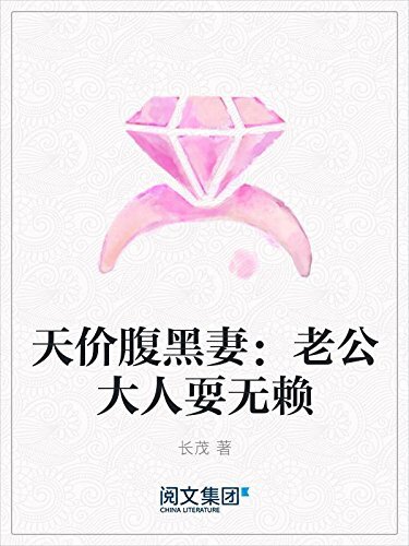 天价腹黑妻：老公大人耍无赖