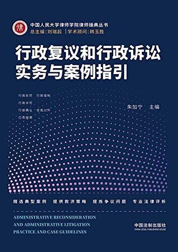 行政复议和行政诉讼实务与案例指引