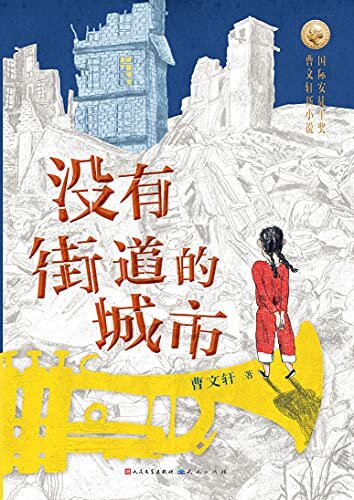 没有街道的城市 (中国首位国际安徒生奖得主曹文轩先生2021年全新力作，打造儿童文学新范式)