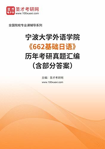 宁波大学外语学院《662基础日语》历年考研真题汇编（含部分答案） (宁波大学外语学院《662基础日语》辅导系列（含部分答案）)