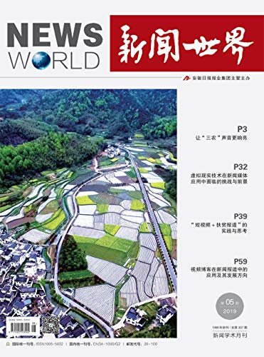 新闻世界 月刊 2019年05期