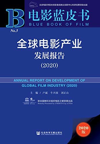 全球电影产业发展报告（2020） (电影蓝皮书)