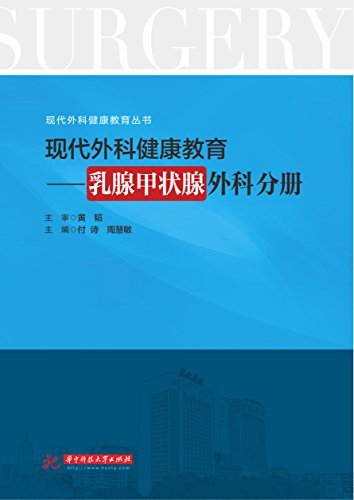 现代外科健康教育·乳腺甲状腺外科分册