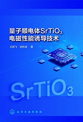 量子顺电体SrTiO3电磁性能诱导技术