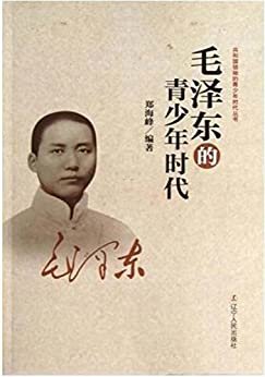 毛泽东的青少年时代 共和国领袖的青少年时代丛书系列