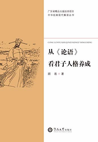 中华经典现代解读丛书·从《论语》看君子人格养成