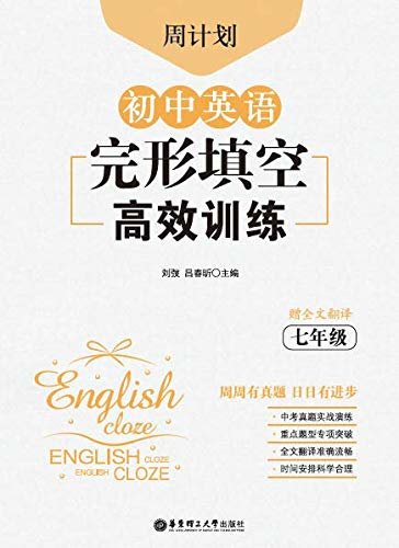 周计划：初中英语完形填空高效训练（七年级） (English Edition)