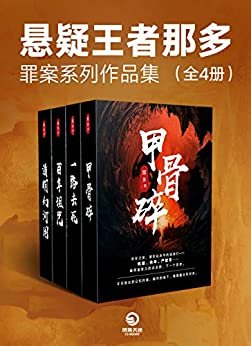 悬疑王者那多：罪案系列作品集（共4册）（余华、冯唐、严歌苓、韩寒试读团力荐；融入魔幻、巫术、精神自杀多重元素；创作十年畅销百万册）