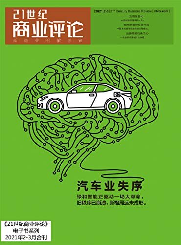 汽车业失序（《21世纪商业评论》2021年第2/3期）（以自动驾驶技术为代表的智能计算基础平台逐渐成为竞争焦点……）
