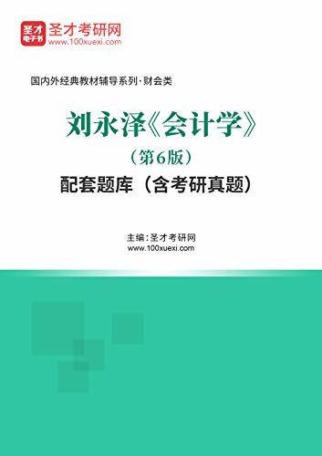 圣才考研网·国内外经典教材辅导系列·财会类·刘永泽《会计学》（第6版）配套题库（含考研真题） (刘永泽《会计学》配套教辅)