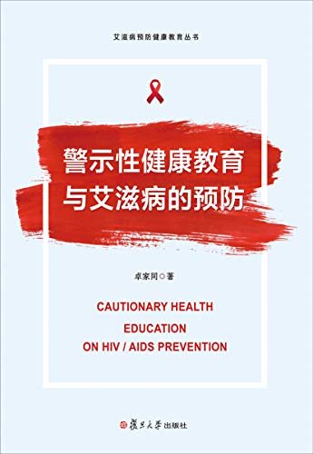 警示性健康教育与艾滋病的预防