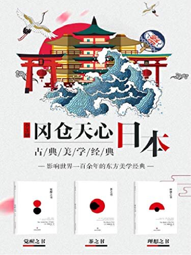 冈仓天心日本古典美学经典（全3册）