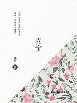 喜宝（与倪匡、金庸并称“香港文坛三大奇迹”，华语世界深具影响力作家亦舒的代表作之一！亦舒最具知名度的里程碑式作品，入选“二十世纪中文小说一百强”，郭采洁主演同名电视剧原著。）