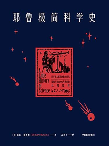 耶鲁极简科学史（浓缩人类5000年求索的认知旅程，关于勇气、智慧和探索的故事。）