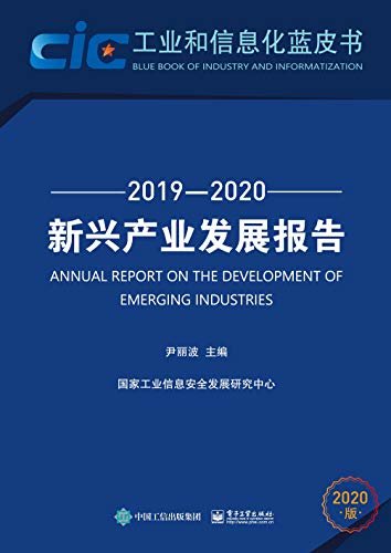新兴产业发展报告.2019—2020