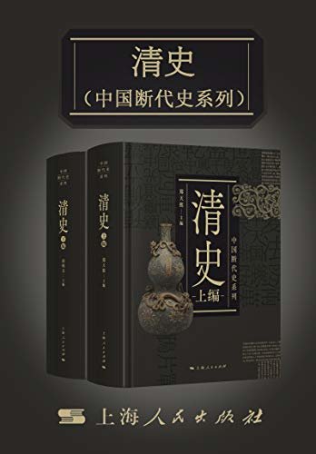 清史（上、下）（中国断代史系列）