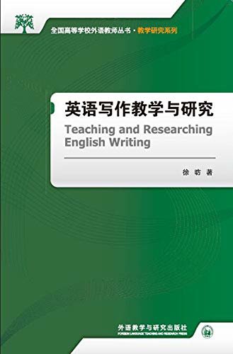 英语写作教学与研究 (全国高等学校外语教师丛书)