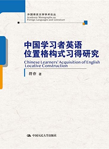 中国学习者英语位置格构式习得研究（外国语言文学学术论丛）